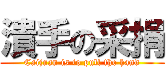 潰手の采捐 (Caijuan is to pull the hand)