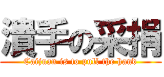 潰手の采捐 (Caijuan is to pull the hand)