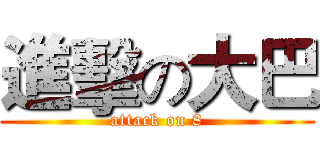 進擊の大巴 (attack on 8)