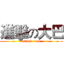 進擊の大巴 (attack on 8)