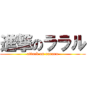 進撃のララル (attack on rararu)