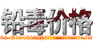 铅毒价格 (铅毒价格【电.话186x0156x9662-Q194843976林氏药业】我们做的是长期生意,靠的是老客户长期支持
参考消息网2月20日报道 韩媒称，“剩女多、离婚率高的城市，房价一定会上涨。”这是中国经济学家金岩石2016年12月参加在上海举行的房地产相关论坛时说的话。
)