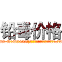 铅毒价格 (铅毒价格【电.话186x0156x9662-Q194843976林氏药业】我们做的是长期生意,靠的是老客户长期支持
参考消息网2月20日报道 韩媒称，“剩女多、离婚率高的城市，房价一定会上涨。”这是中国经济学家金岩石2016年12月参加在上海举行的房地产相关论坛时说的话。
)