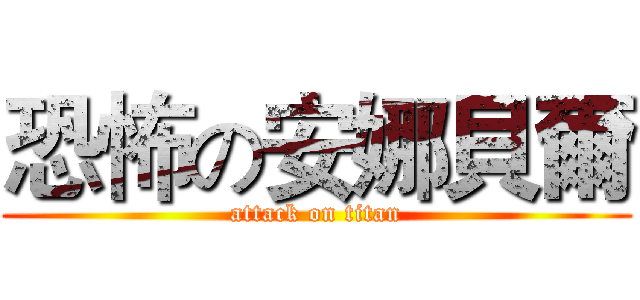 恐怖の安娜貝爾 (attack on titan)