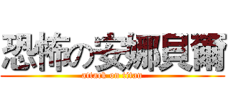 恐怖の安娜貝爾 (attack on titan)