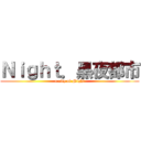 Ｎｉｇｈｔ．黑夜都市 (a city of Night)