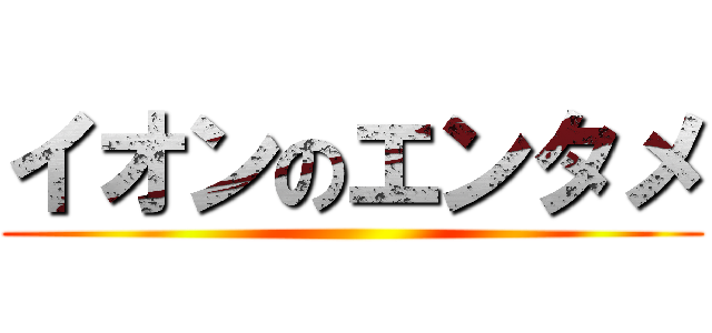 イオンのエンタメ ()
