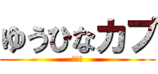 ゆうひなカプ (いいね)