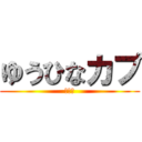 ゆうひなカプ (いいね)