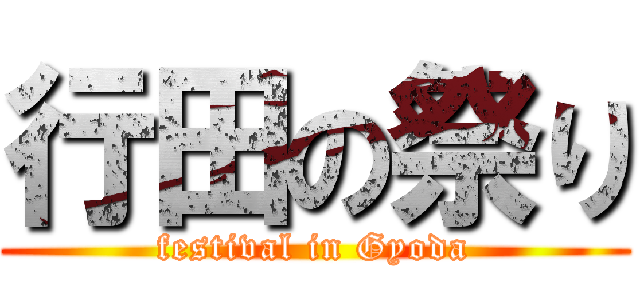 行田の祭り (festival in Gyoda)