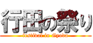 行田の祭り (festival in Gyoda)