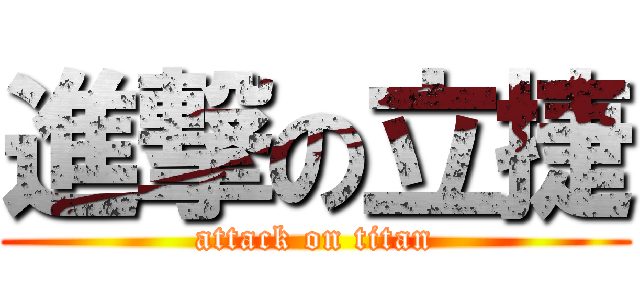 進撃の立捷 (attack on titan)