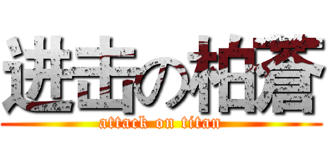 进击の柏蒼 (attack on titan)