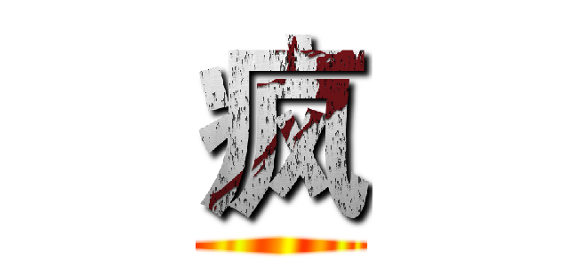 疯 ()