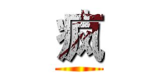 疯 ()