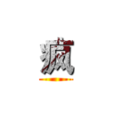 疯 ()