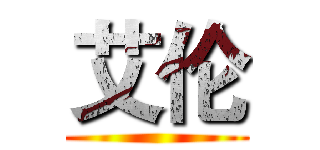 艾伦 ()