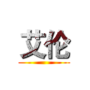 艾伦 ()