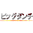 ビッグダンチ (Danchi)