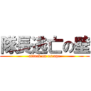 隊長逃亡の壁 (attack on escape)