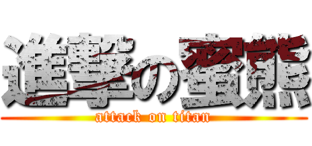 進撃の蜜熊 (attack on titan)