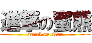 進撃の蜜熊 (attack on titan)