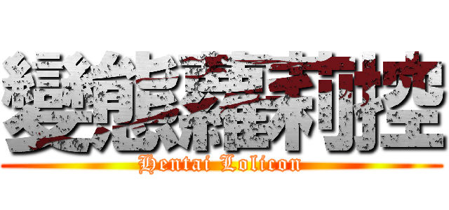 變態蘿莉控 (Hentai Lolicon)