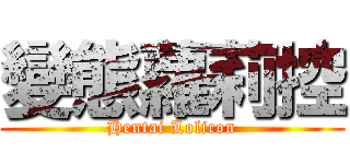 變態蘿莉控 (Hentai Lolicon)
