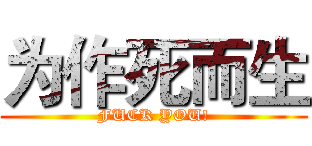 为作死而生 (FUCK YOU!)