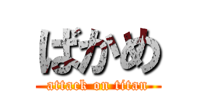 ばかめ (attack on titan)