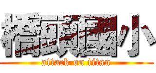 橋頭國小 (attack on titan)