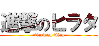 進撃のヒラタ (attack on titan)