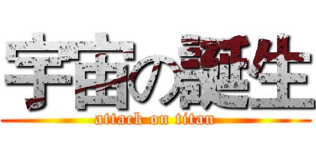宇宙の誕生 (attack on titan)