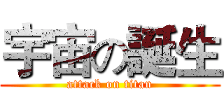 宇宙の誕生 (attack on titan)
