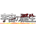 宇宙の誕生 (attack on titan)