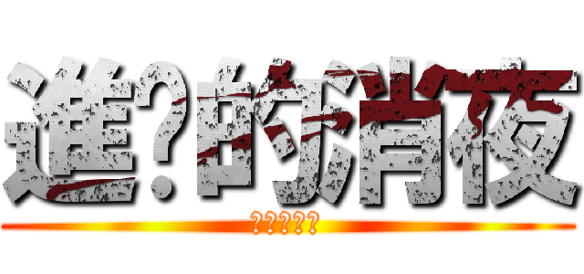 進擊的消夜 (進擊的消夜)