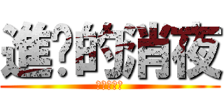 進擊的消夜 (進擊的消夜)