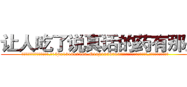 让人吃了说真话的药有那些 (让人吃了说真话的药有那些【电.话156x1318x7580-Q1991936399鑫宏药业】我们做的是长期生意,靠的是老客户长期支持
参考消息网2月20日报道 韩媒称，“剩女多、离婚率高的城市，房价一定会上涨。”这是中国经济学家金岩石2016年12月参加在上海举行的房地产相关论坛时说的话。
)