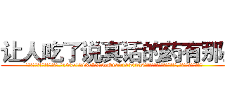 让人吃了说真话的药有那些 (让人吃了说真话的药有那些【电.话156x1318x7580-Q1991936399鑫宏药业】我们做的是长期生意,靠的是老客户长期支持
参考消息网2月20日报道 韩媒称，“剩女多、离婚率高的城市，房价一定会上涨。”这是中国经济学家金岩石2016年12月参加在上海举行的房地产相关论坛时说的话。
)