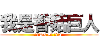 我是香菇巨人 (attack on titan)