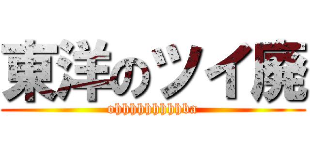 東洋のツイ廃 (ohhhhhhhhhba)