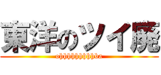 東洋のツイ廃 (ohhhhhhhhhba)