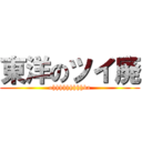 東洋のツイ廃 (ohhhhhhhhhba)