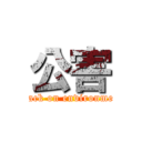 公害 (attack on environment)