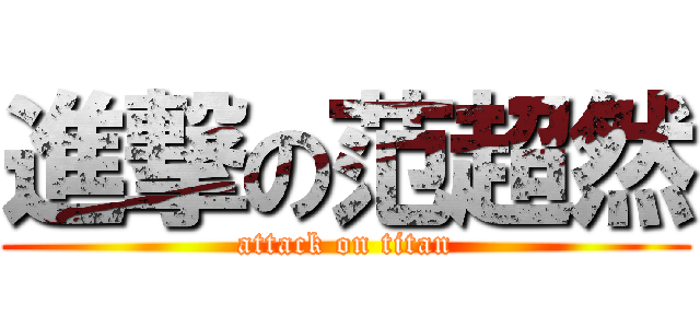 進撃の范超然 (attack on titan)