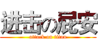 进击の屁安 (attack on titan)