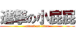 進撃の小屁屁 (attack on titan)