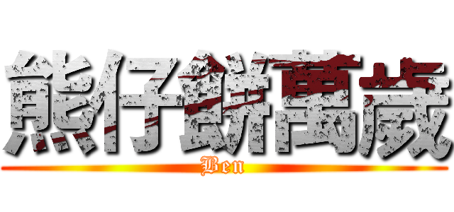 熊仔餅萬歲 (Ben)