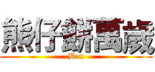熊仔餅萬歲 (Ben)