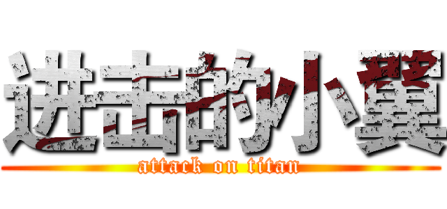 进击的小翼 (attack on titan)